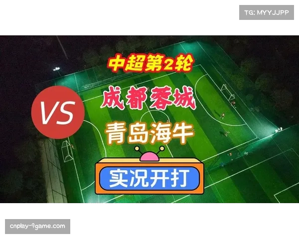 中超成都蓉城1-0胜青岛海牛，两连胜领跑积分榜